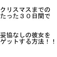 クリスマスまでの３０日間で妥協なしの彼女をゲットする方法 cover