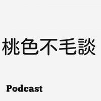 桃色不毛談 cover