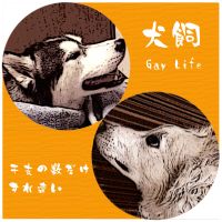 犬飼GayLife 干支の数だけすれ違い cover