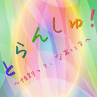 とらんしゅ！～性別って、なあに？～ cover