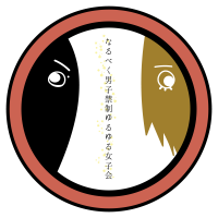なるべく男子禁制ゆるゆる女子会 cover