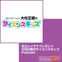 日立ハイテクプレゼンツ　大村正樹のサイエンスキッズ cover