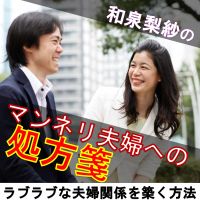 和泉梨紗のマンネリ夫婦への処方箋～ラブラブな夫婦関係を築く方法～ cover