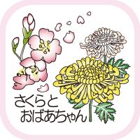 さくらとおばあちゃんのホッとキャスト cover