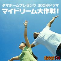 タマホームプレゼンツ マイドリーム 大作戦！第１章 cover