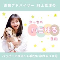かっちのハピゆる日和 cover
