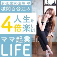 城間百合江の「人生を４倍楽しむ！ママ起業LIFE」 cover
