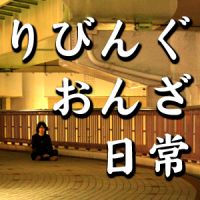 りびんぐおんざ日常 cover