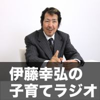 伊藤幸弘の子育てラジオ cover