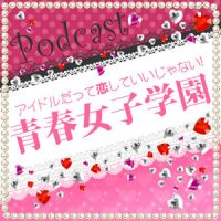 ☆青春女子学園Podcast cover