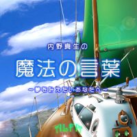 内野真生の魔法の言葉 - ALFAポッドキャスト cover