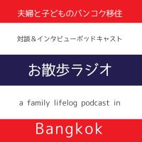 お散歩ラジオ cover