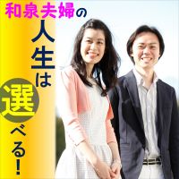 和泉夫婦の人生は選べる！ cover