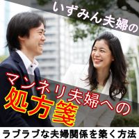 いずみん夫婦のマンネリ夫婦への処方箋～ラブラブな夫婦関係を築く方法～ cover