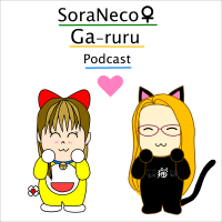 そらねこ♀がるるぅ〜 cover