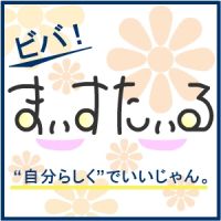 ビバ！まいすたいる cover