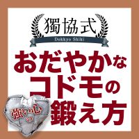 獨協式　おだやかなコドモの鍛え方 cover