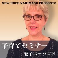 子育てセミナー 愛子ホーランド cover