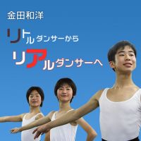 【D×D】金田和洋のリトルダンサーからリアルダンサーへ cover