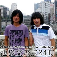 ザ・コレクターズ---池袋交差点２４時 cover