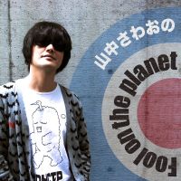 山中さわおの fool on the planet cover