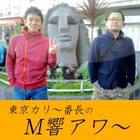 東京カリ〜番長のM響アワ〜 cover