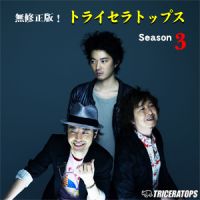無修正版！トライセラトップス cover