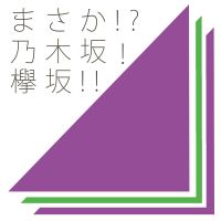まさか!?乃木坂!欅坂!! cover