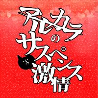 アルカラのサスペンス激情 cover