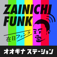 在日ファンクPodcast番組｜オオギナステーション cover