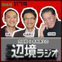 内田樹＆名越康文の 辺境ラジオ cover