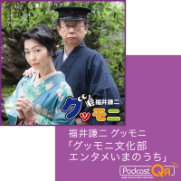 福井謙二グッモニ「グッモニ文化部エンタメいまのうち」Podcast cover