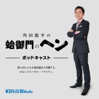 KBS京都 角田龍平の蛤御門のヘン cover