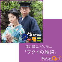 福井謙二グッモニ「フクイの雑談」Podcast cover