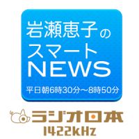 岩瀬惠子のスマートＮＥＷＳ | AM1422kHz ラジオ日本 cover