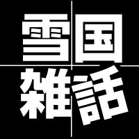 雪国雑話 cover