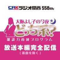 大阪よし子の今夜どっち系？ cover