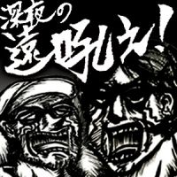 深夜の遠吼え cover