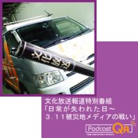 文化放送報道特別番組「日常が失われた日~3.11被災地メディアの戦い」 cover