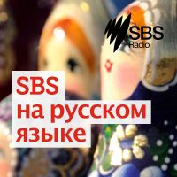 SBS Russian - SBS на русском языке cover