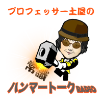 プロフェッサー土屋のハンマートークRADIO cover