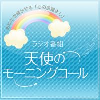 天使のモーニングコール ポッドキャスト cover