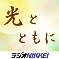 光とともに cover