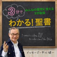 3分でわかる！聖書 cover
