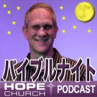 HOPE CHURCH バイブルナイト cover