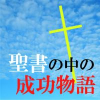 聖書の中の成功物語 cover