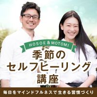 季節のセルフヒーリング講座 HOSOE＆MOTOMI cover