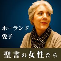 聖書の女性たち cover