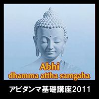 アビダンマ基礎講座2011 cover