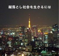 蹴落とし社会を生きるにはPart2 cover